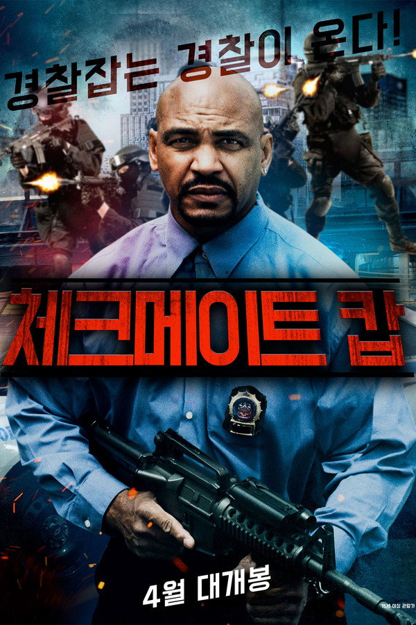 체크 메이트 캅
