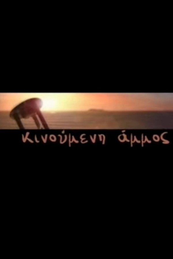 Κινούμενη Άμμος