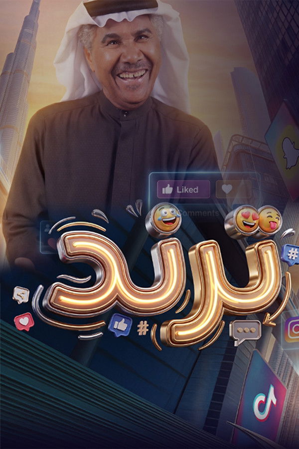 AR - مسلسل ترند