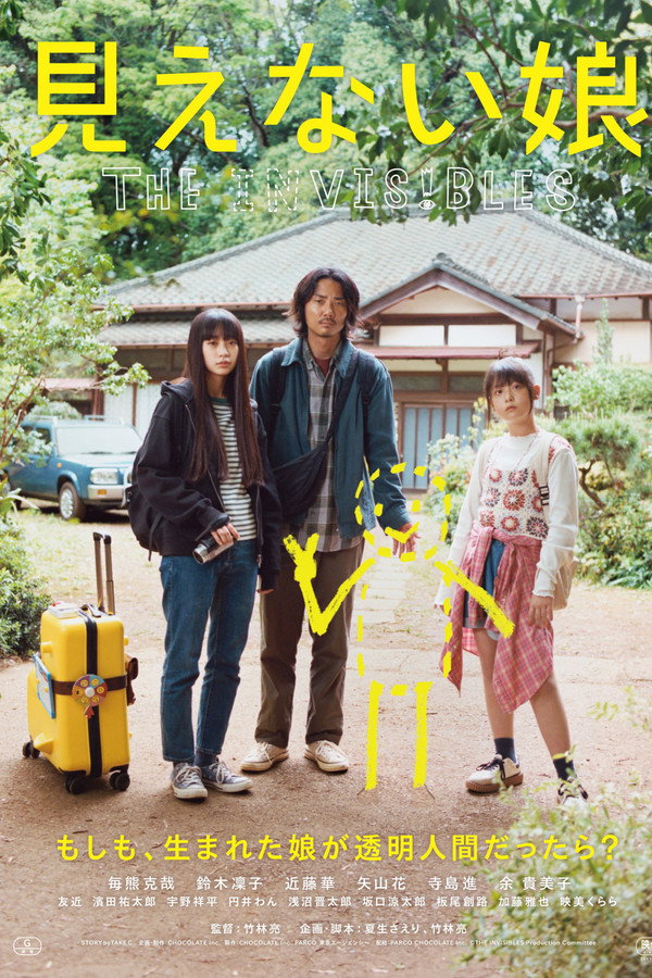 见えない娘 THE INVISIBLES