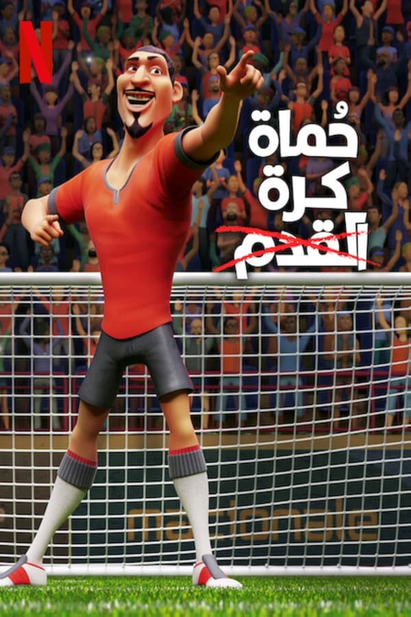 AR-SUBS - حُماة كرة القدم (2022)