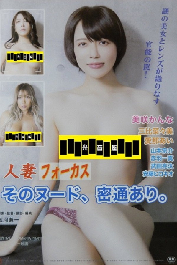 人妻フォーカス そのヌード、密通あり。