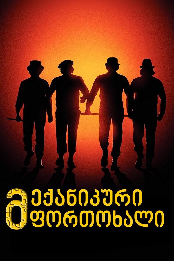 მექანიკური ფორთოხალი / A Clockwork Orange (ქართულად) (1971)