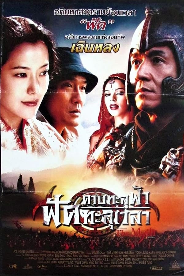 The Myth ดาบทะลุฟ้า ฟัดทะลุเวลา 2005 พากย์ไทย