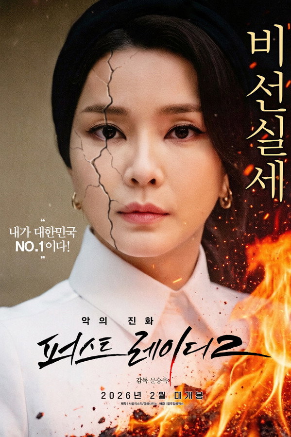악의 진화 퍼스트레이디2