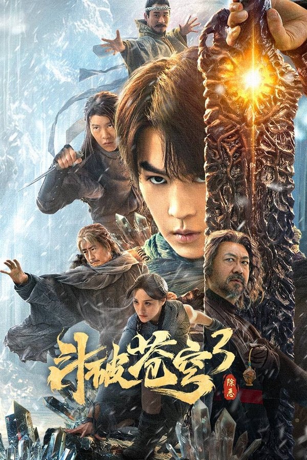 Figth Break Sphere 3 สัประยุทธ์ทะลุฟ้า 3 ขจัดความชั่วร้าย 2025 ซับไทย