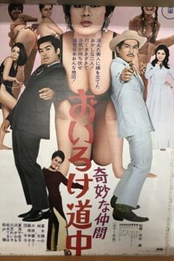 奇妙な仲间 おいろけ道中