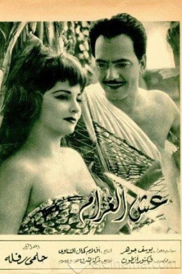 AR - فيلم عش الغرام (1959)