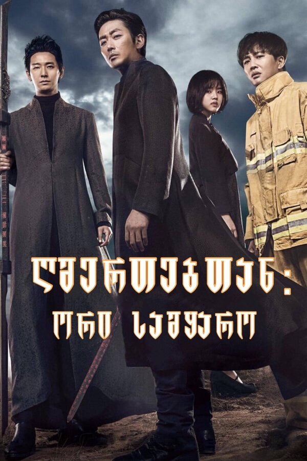 ღმერთებთან: ორი სამყარო / Along With the Gods; The Two Worlds (ქართულად) (2017)