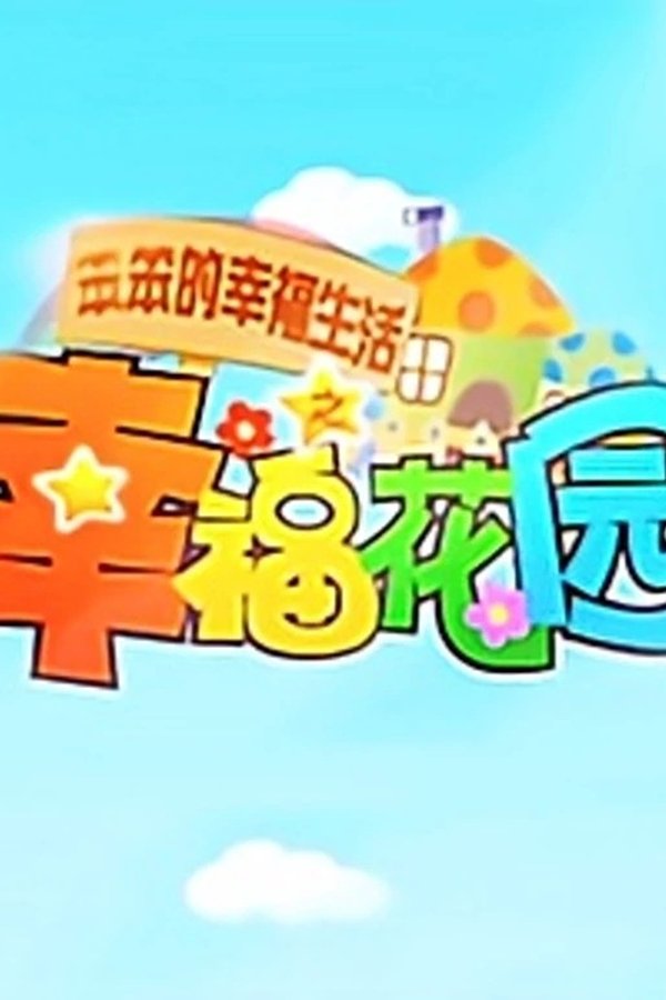笨笨的幸福生活之幸福花园