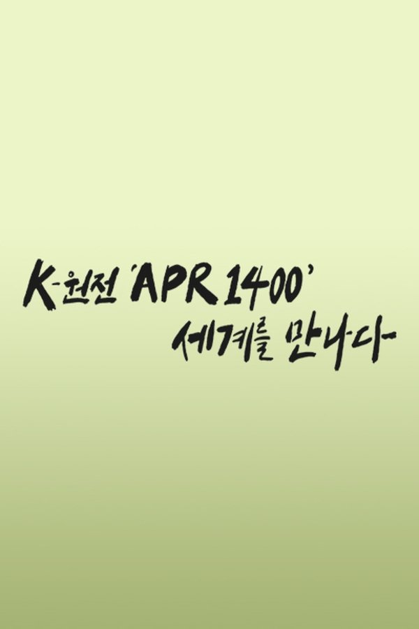 K-원전 ‘APR1400’ 세계를 만나다