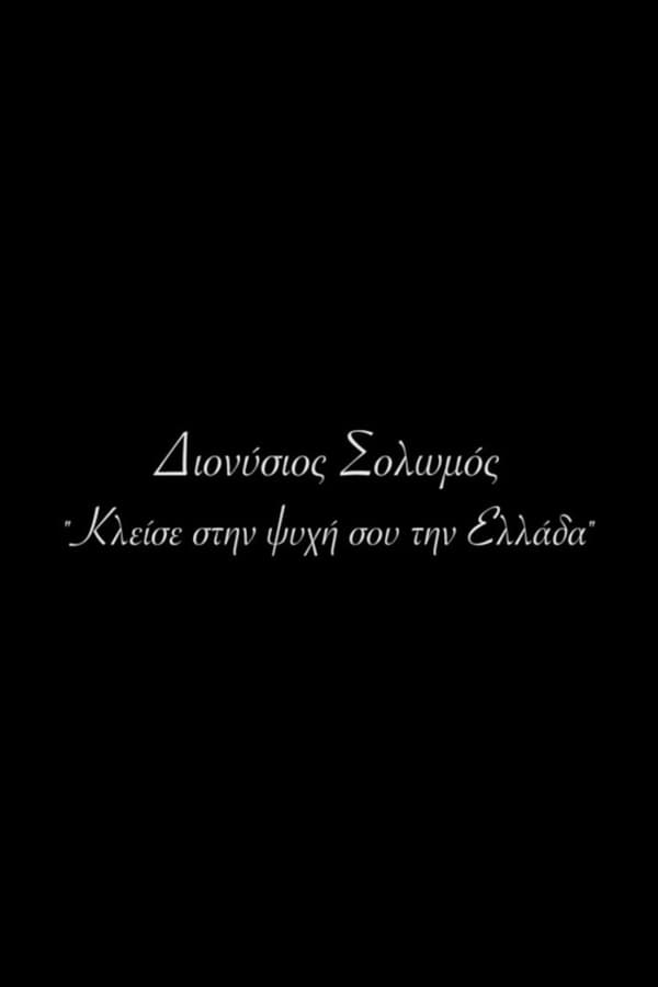 Διονύσιος Σολωμός – Κλείσε στην ψυχή σου την Ελλάδα