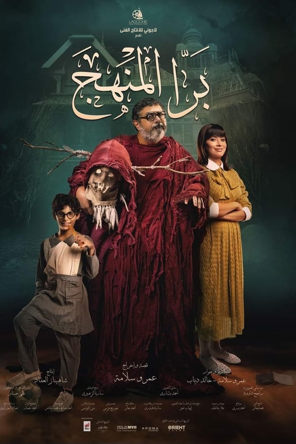 AR - فيلم برا المنهج (2021)