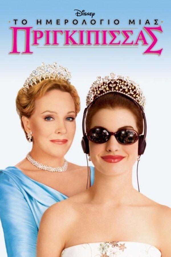 GR - The Princess Diaries (2001)