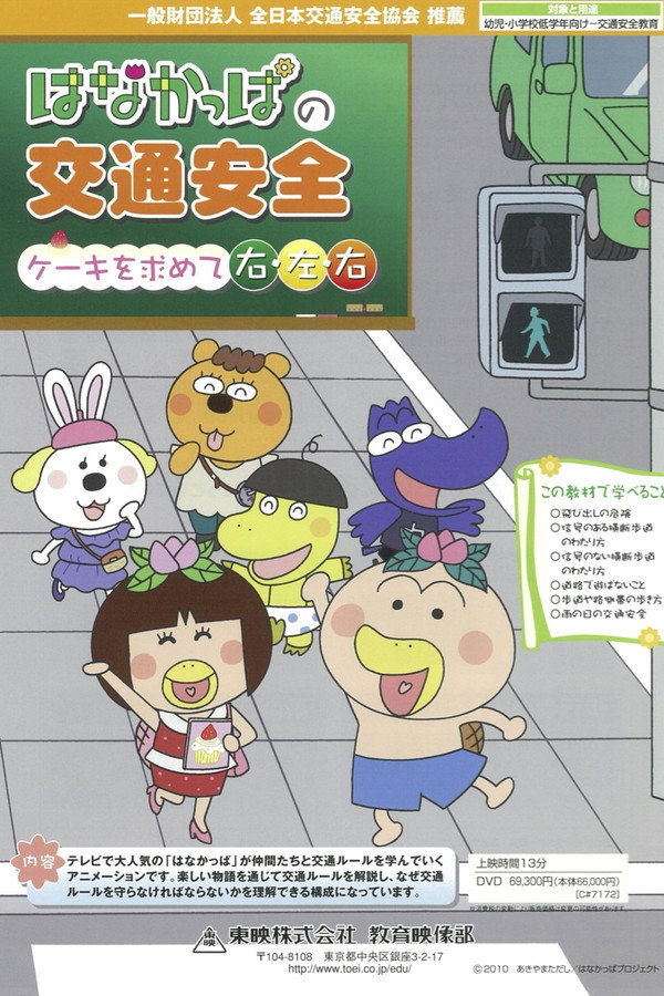 はなかっぱの交通安全　ケーキを求めて右・左・右 OVA