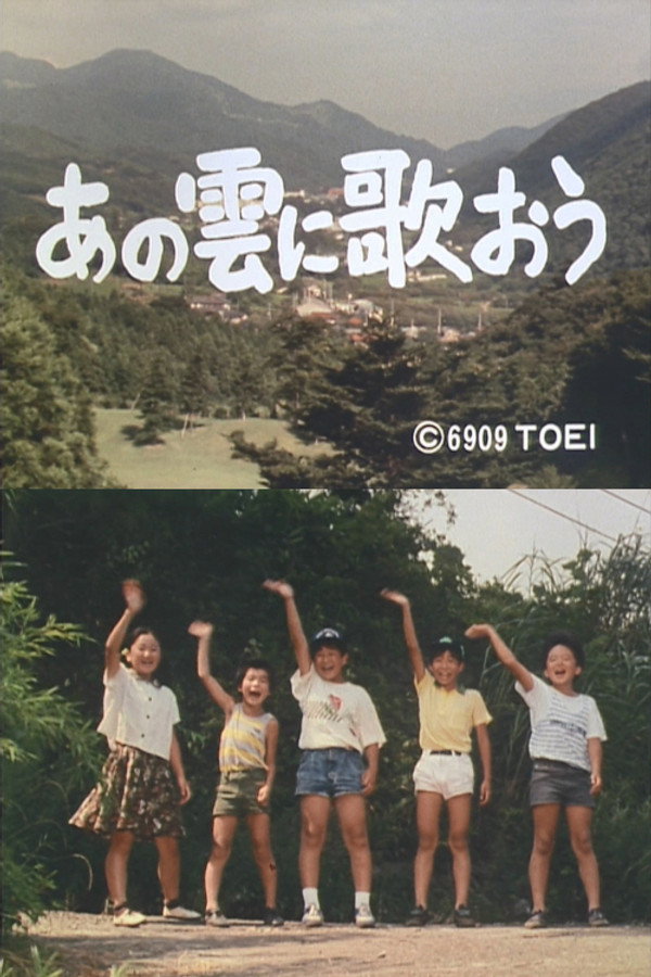 あの云に歌おう