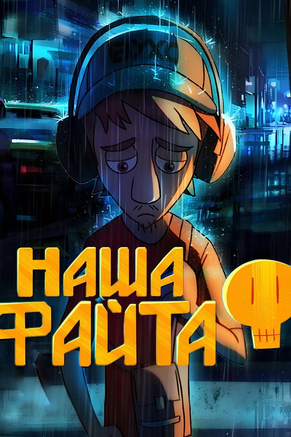 Наша файта