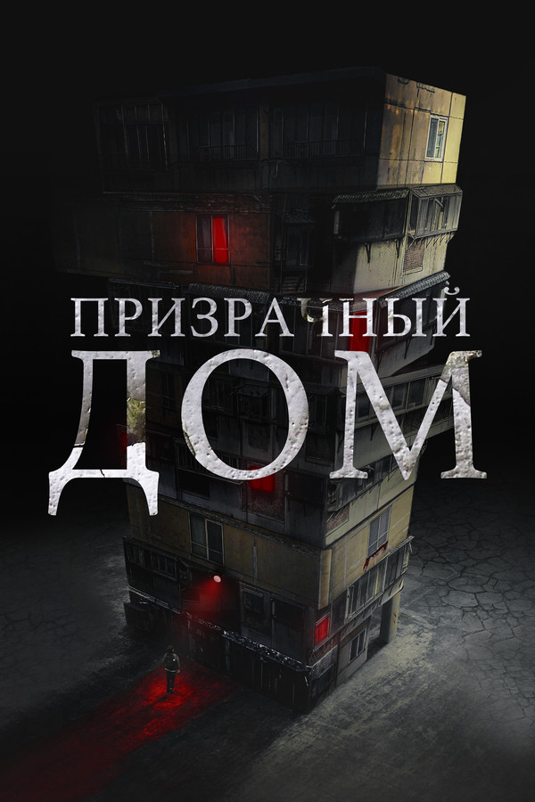 RU - Призрачный дом (2021)