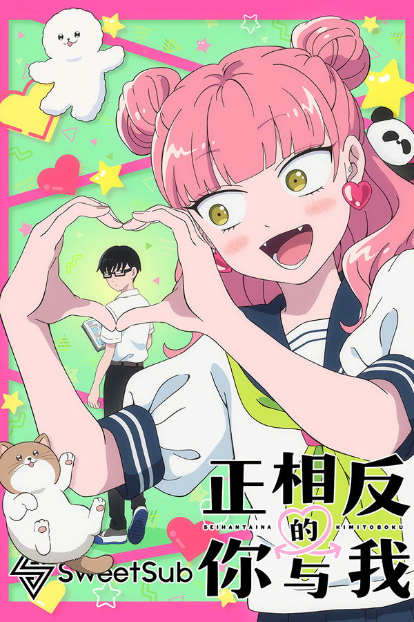 正反対な君と仆