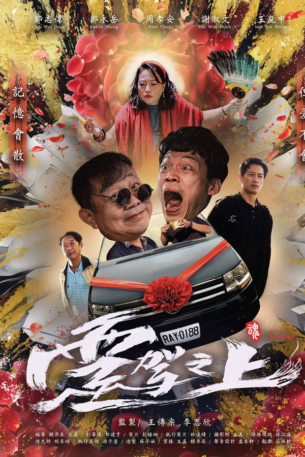 灵驾之上