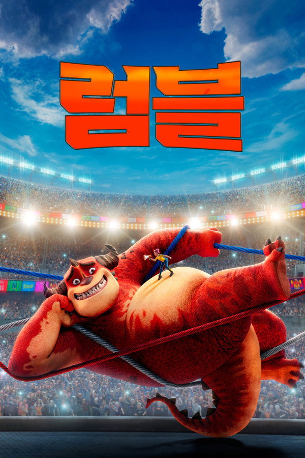 럼블