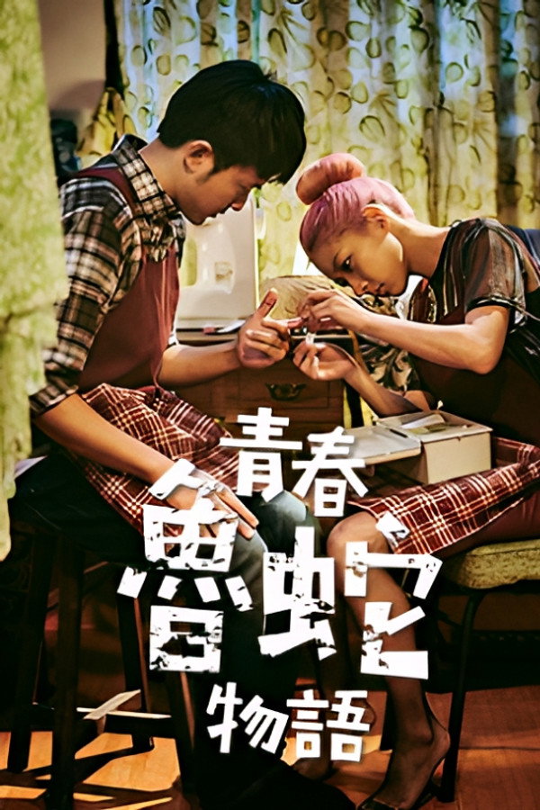 青春魯蛇物語