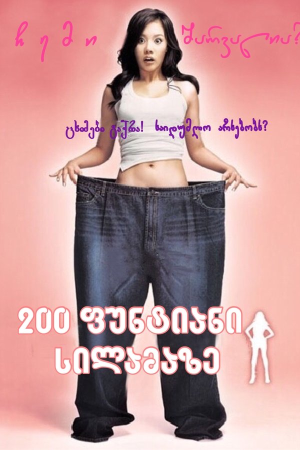 200 ფუნტიანი სილამაზე / 200 Pounds Beauty (ქართულად) (2006)