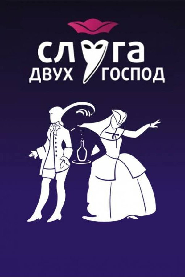 Слуга двух господ