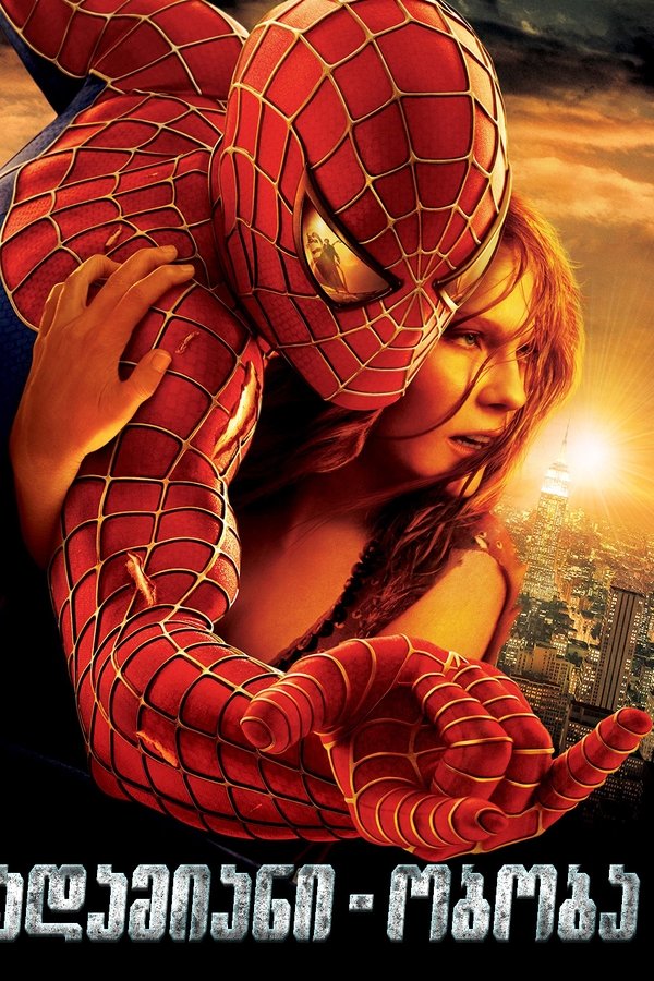 ადამიანი-ობობა 2 / Spider-Man 2 (ქართულად) (2004)