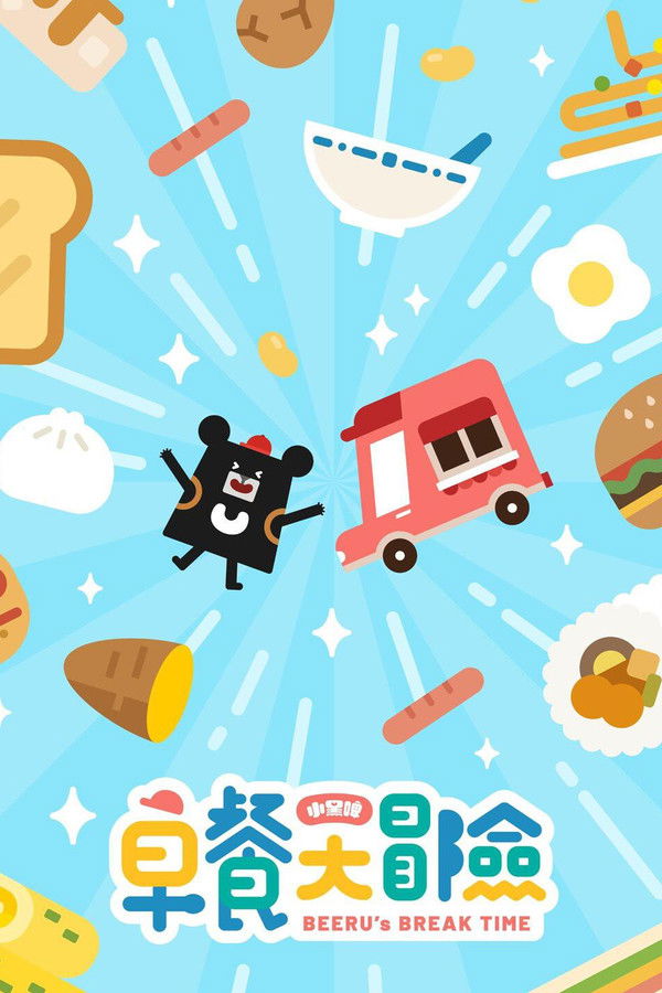 小黑啤早餐大冒险