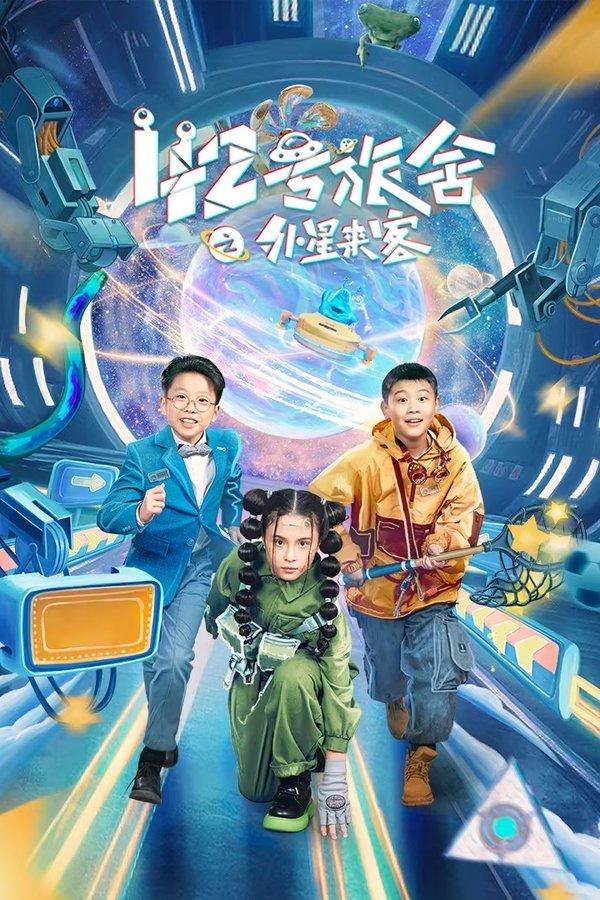 42号旅舍之外星来客