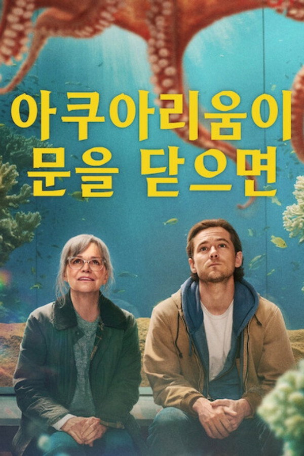 아쿠아리움이 문을 닫으면