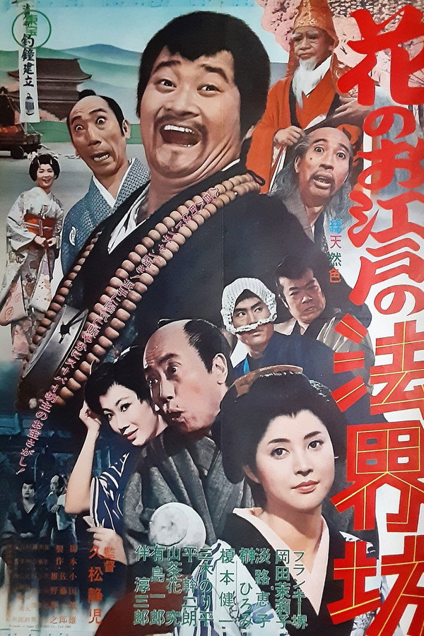 花のお江戸の法界坊