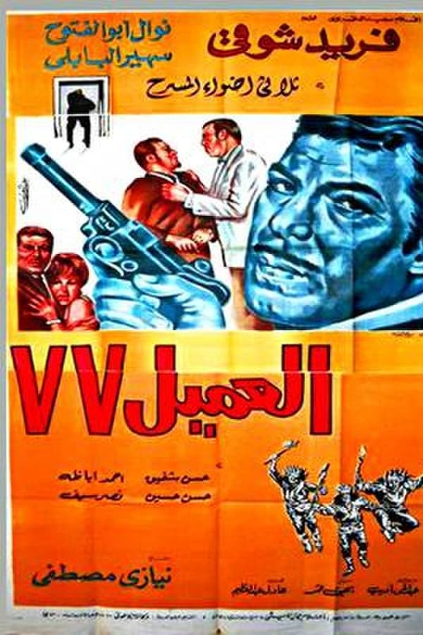 TVplus AR - فيلم العميل 77 (1969)