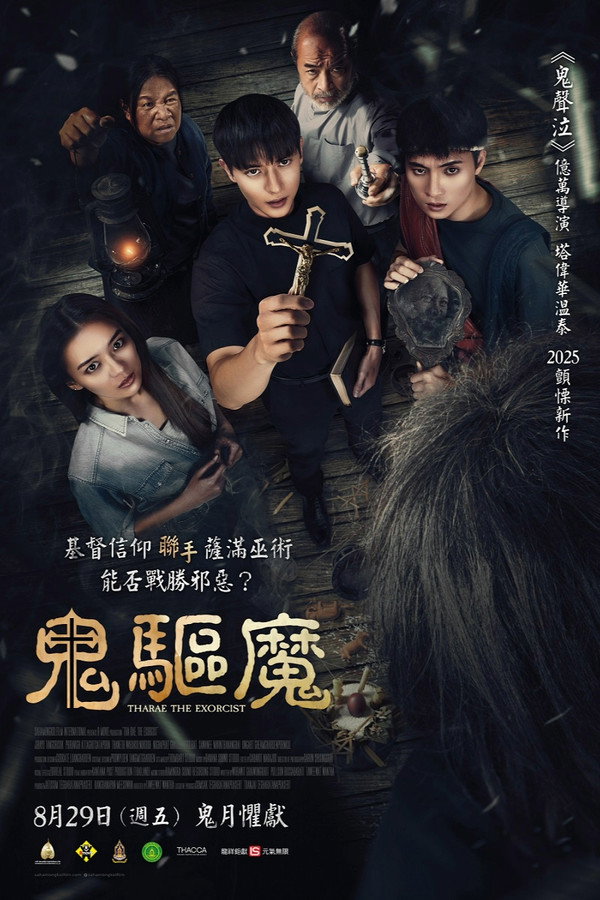 鬼驱魔