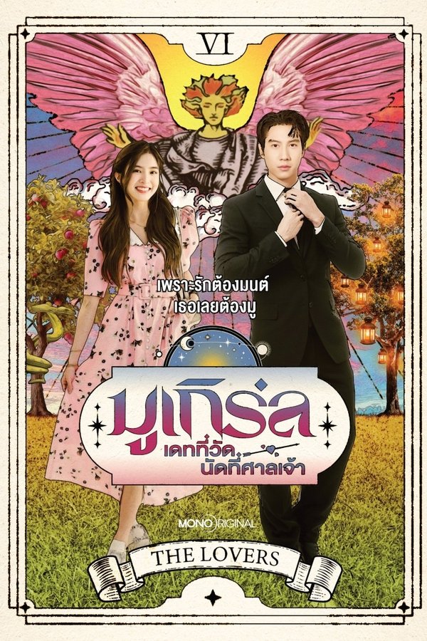 MU-Girl Miracle Matchmaking มูเกิร์ล เดทที่วัด นัดที่ศาล 2025 พากย์ไทย