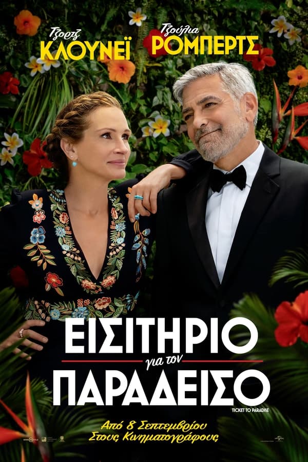 GR - Ticket to Paradise (2022)