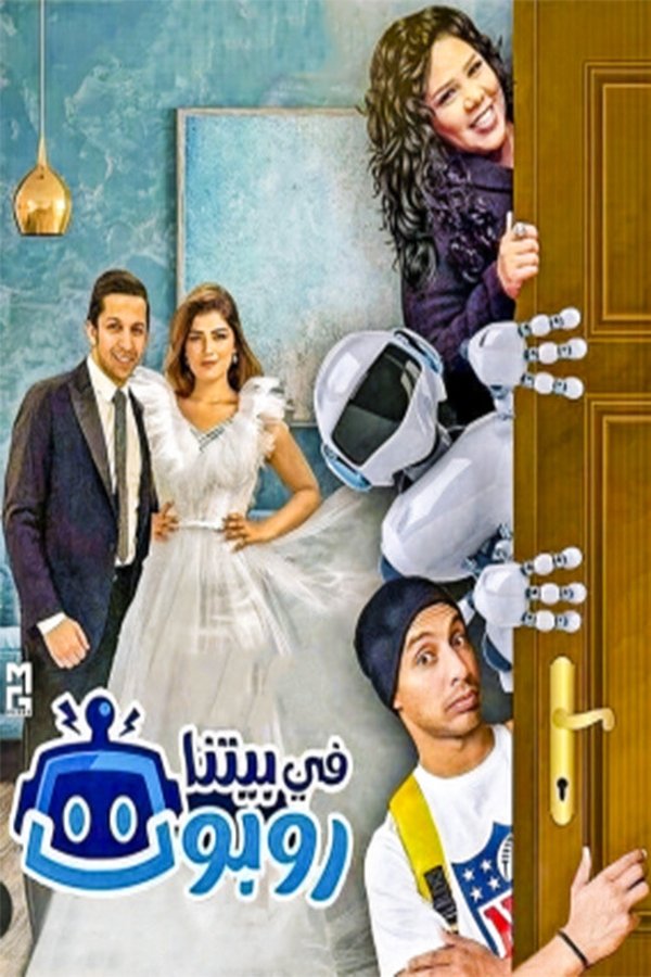 AR - 2مسلسل في بيتنا روبوت ج