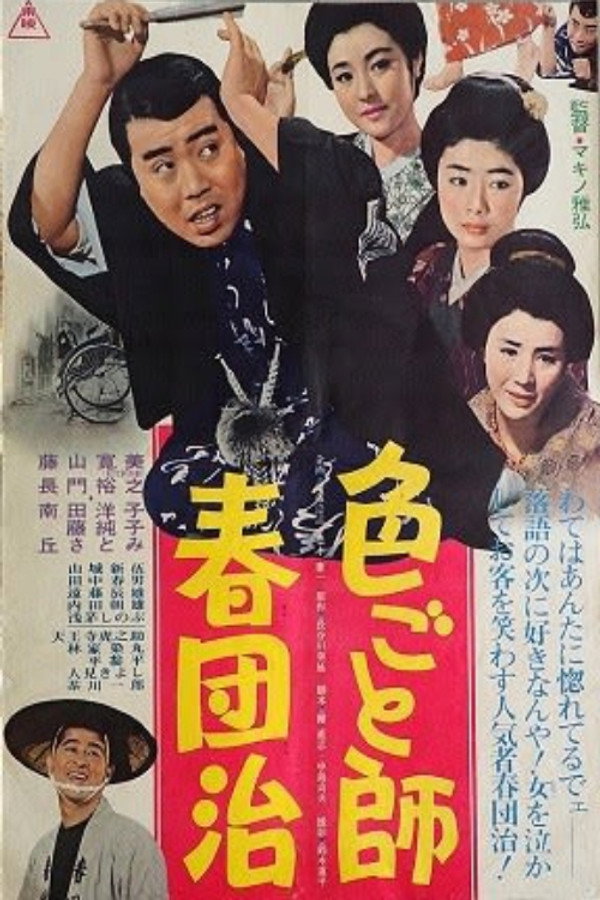 色ごと师春団治