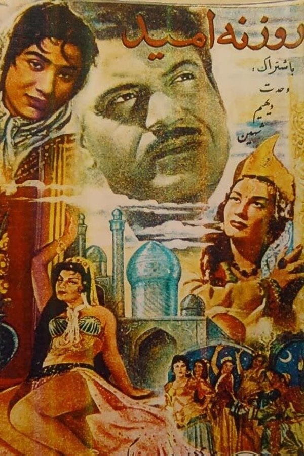 IR - Rozane Omid (1958) روزنه امید