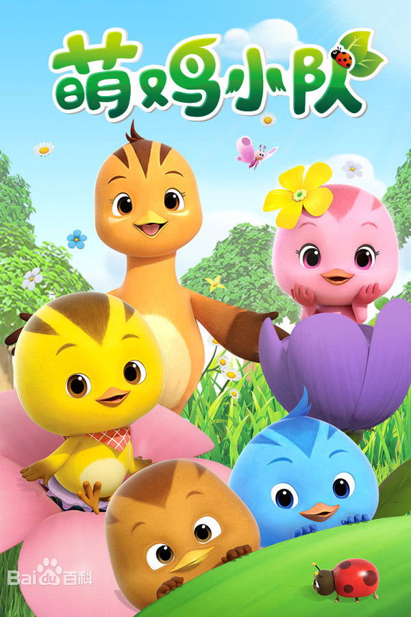 萌鸡小队