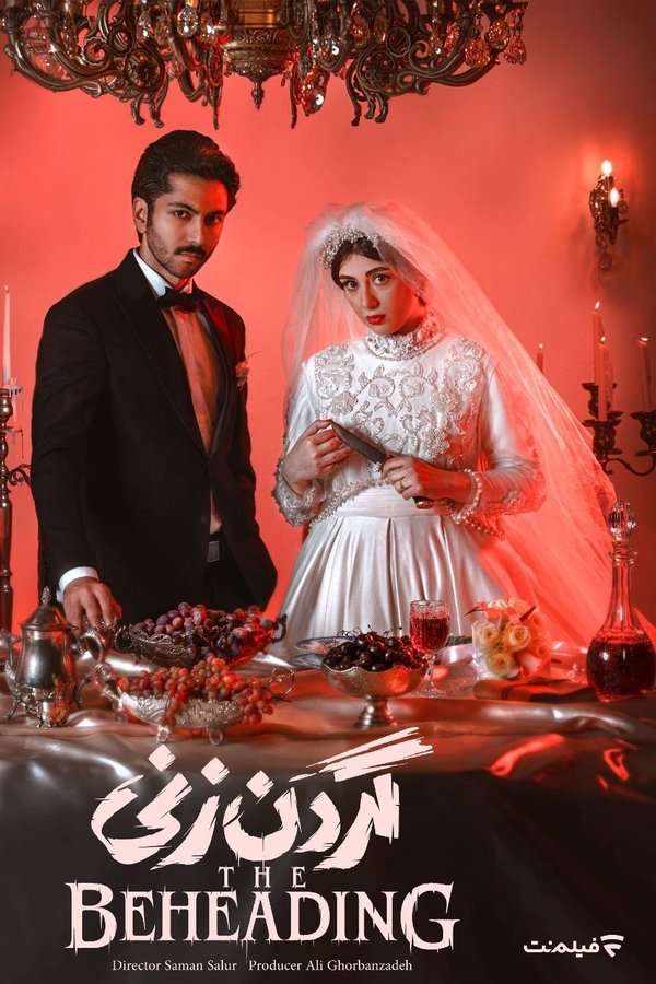 IR - Gardanzani (2024) (IR) گردن زنی