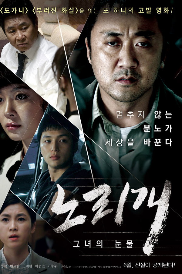 노리개: 그녀의 눈물
