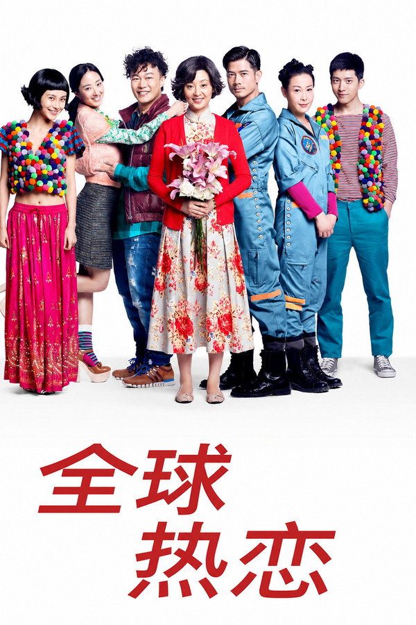 全球热恋