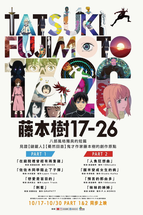 藤本树 17-26