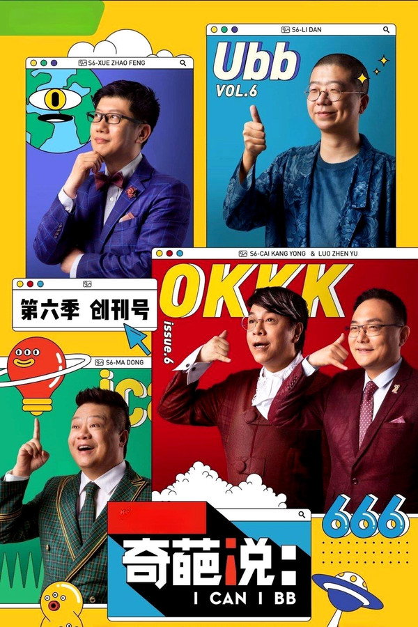 奇葩说第6季