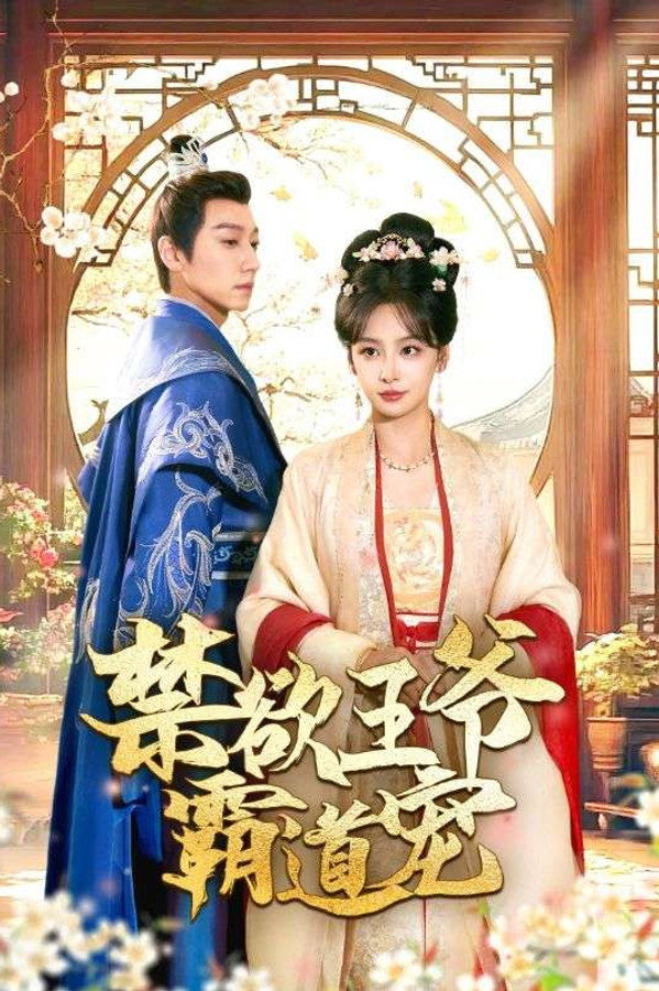 禁欲王爷霸道宠