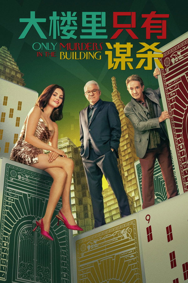 大楼里只有谋杀第5季