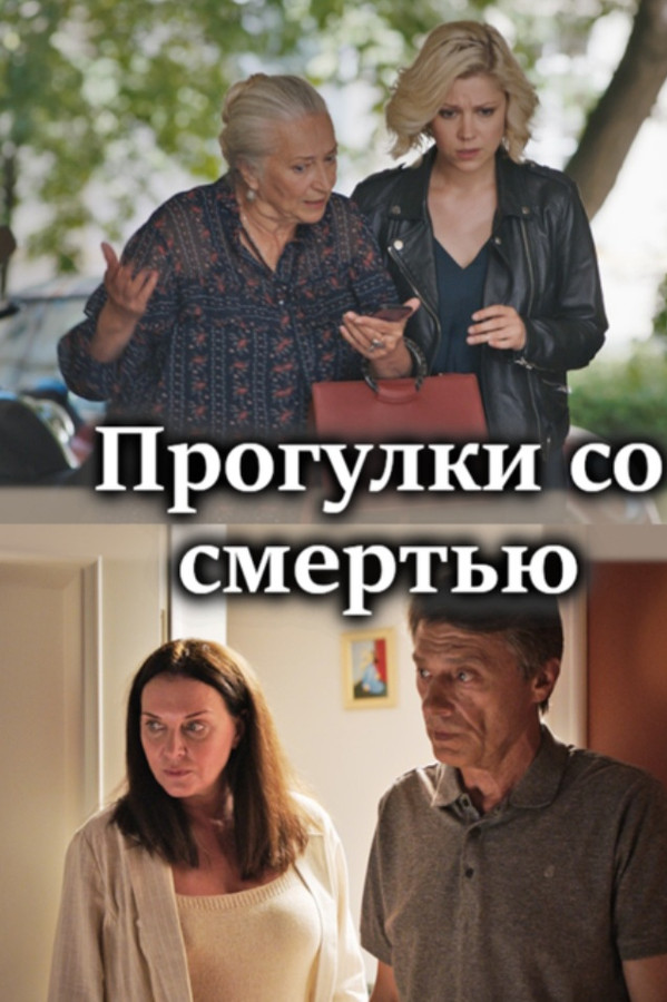 Прогулки со смертью