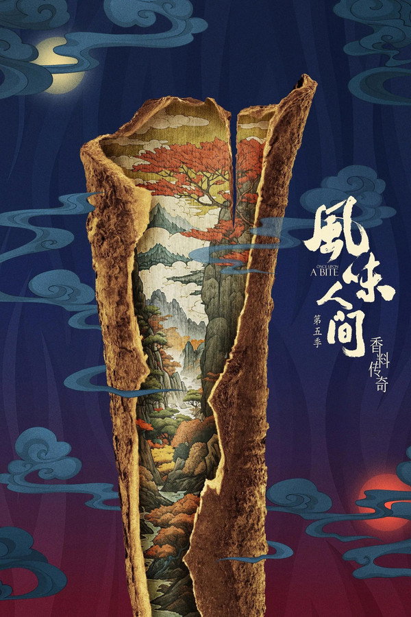 风味人间5·香料传奇
